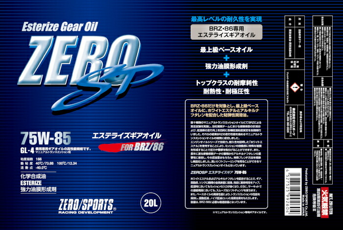 ZERO SPORTS ゼロスポーツ SP エステライズギアオイル 20Lペール缶 75W-85 品番:0827023 【お試し価格！】