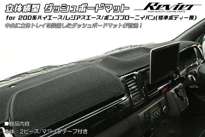 Revier レヴィーア 200系 ハイエース レジアスエース 標準ボディー用 立体成型 ダッシュボードマット ブラック 日焼け・映り込み抑制 ボンゴブローニイバン DM-HN26T1003C 6,600円