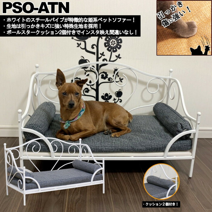 送料無料 犬 小型犬 猫 快適 おしゃれなデザイン お手入れ簡単で衛生的 引っかき傷に強い特殊生地仕様!姫系ペットソファー PSO-ATN