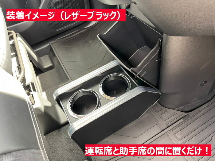 Bussell デリカミニ B34A.35A.37A.38A フロント フロア ドリンクテーブル ドリンクホルダー フリーコンソール レザーブラック 運転席と助手席の足元を便利な空間へ