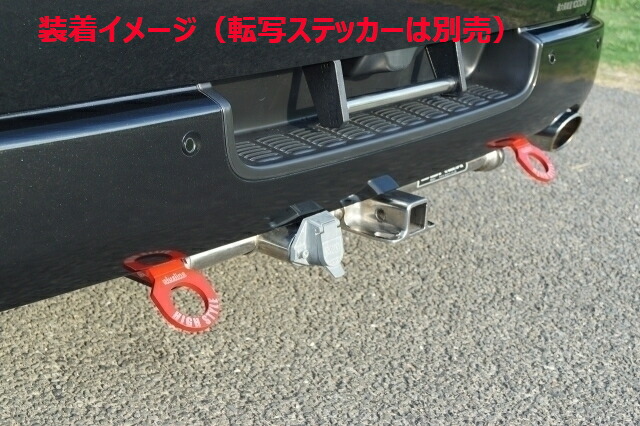 plusline High Style プラスライン ハイスタイル HIGH STYLE ハイエース 200系 4型以降 牽引フック リア ソレックスヒッチメンバー用【品番】HI200-KHR-/SR/SL 1個入