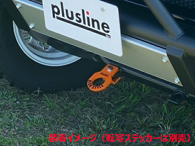plusline High Style プラスライン ハイスタイル エブリイ DA64W/V 牽引フック フロント【品番】DA64-KHF