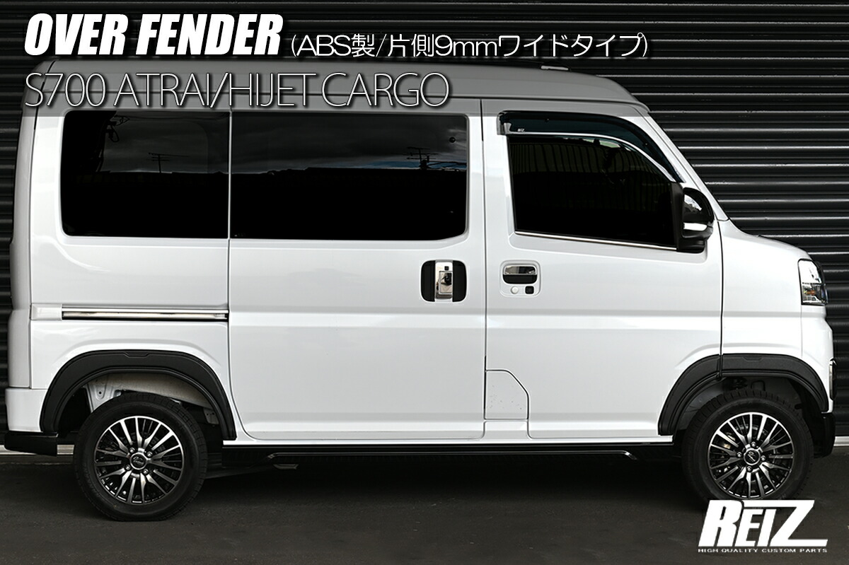 REIZ ライツ オーバーフェンダー ABS製 片側9mmワイドタイプ S700系 アトレー ハイゼットカーゴ S700V S710V S700W S710W OF-S700