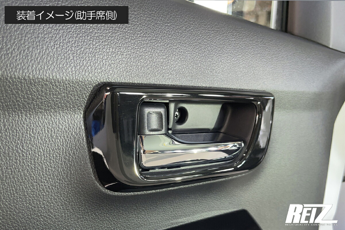 REIZ ライツ S700V S710V S700W S710W アトレー ハイゼットカーゴ インサイドドアハンドルベゼル 4色設定あり 両面テープ施工済み クロームメッキ ピアノブラック カーボン調 茶木目調