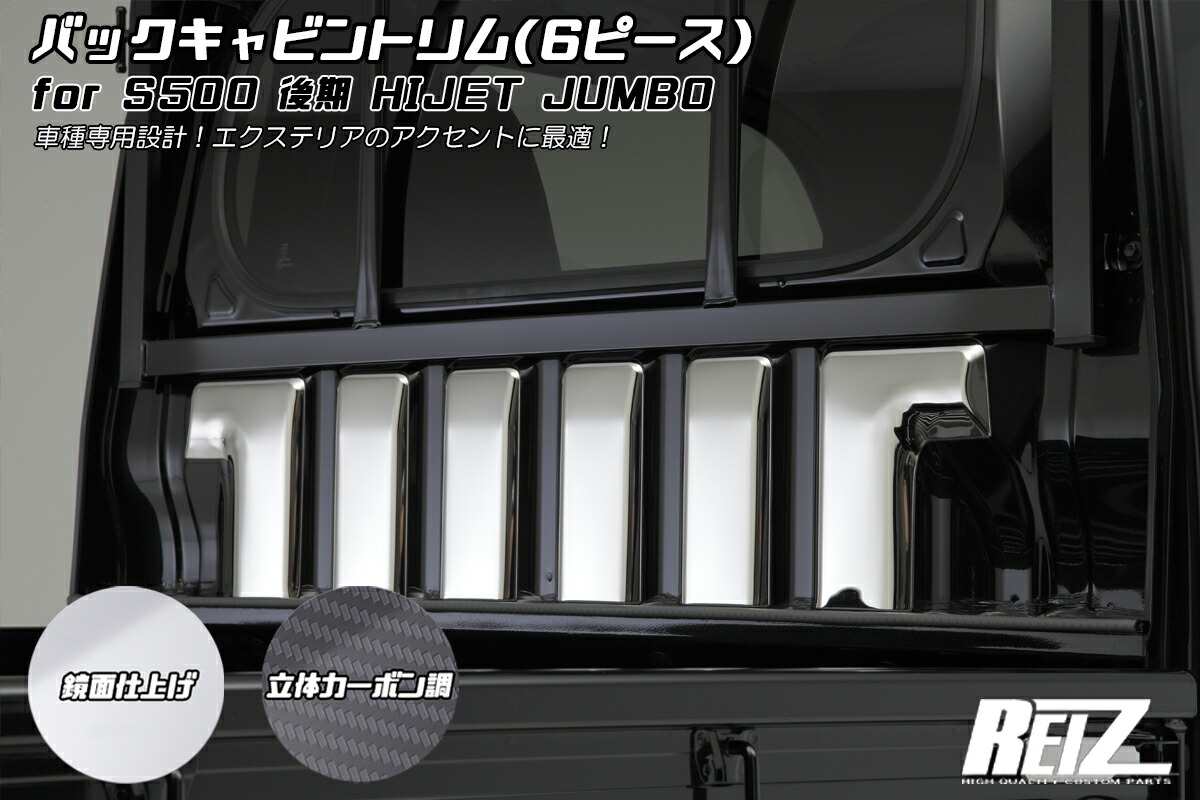 REIZ ライツ S500P S510P 後期専用 ハイゼット ジャンボ 専用 バックキャビントリム 3色設定あり