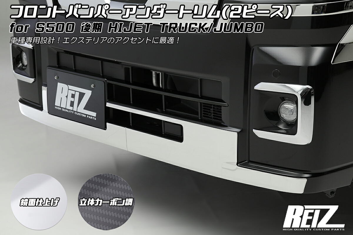 REIZ ライツ S500P S510P 後期専用 ハイゼットトラック ジャンボ フロントバンパーアンダートリム 3色設定あり 両面テープ施工済み