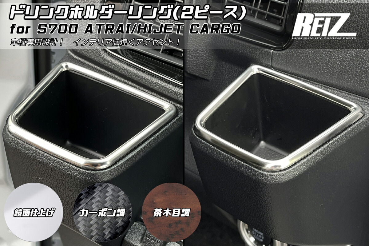 REIZ ライツ S700V S710V S700W S710W アトレー ハイゼットカーゴ ドリンクホルダーリング 3色設定あり 両面テープ施工済み 鏡面 カーボン調 茶木目調