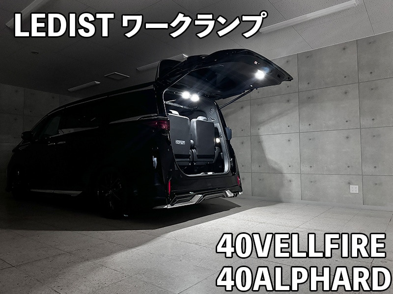 Junack ジュナック LEDIST ワークランプ アルファード ヴェルファイア AGH4#W AAHH4#W TAHA40W|エニタイム