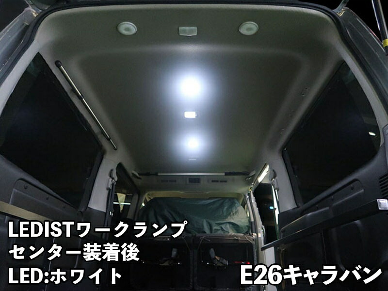 Junack ジュナック LEDIST ワークランプ NV350キャラバン E26 センター用