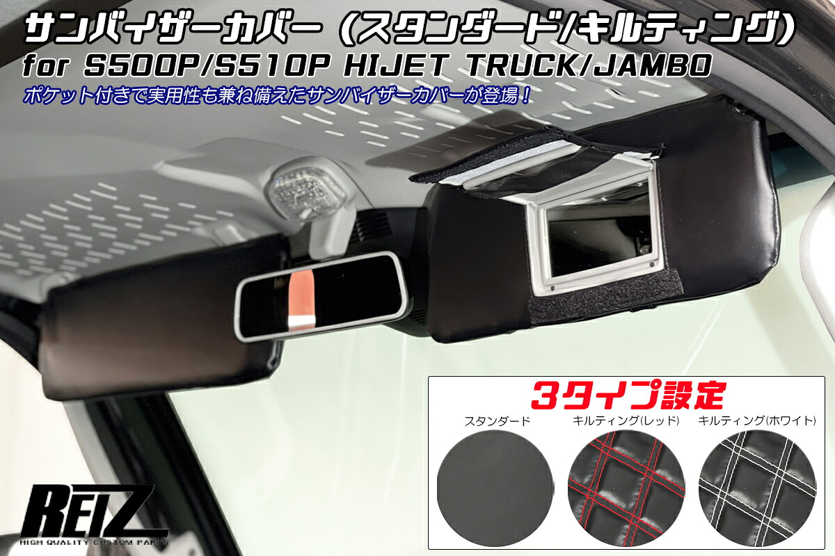 REIZ ライツ S500P S510P ハイゼットトラック ジャンボ 前期 後期 サンバイザーカバー 3タイプ設定あり
