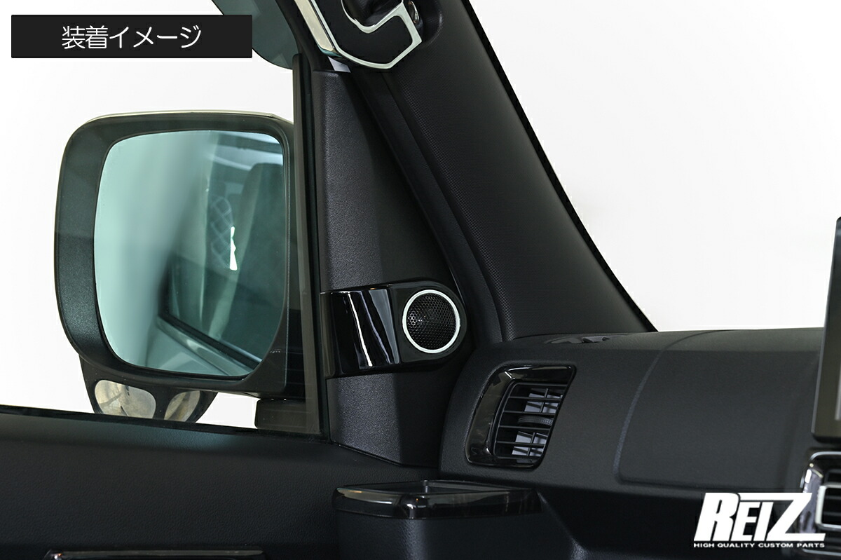 REIZ ライツ S700系 アトレー ハイゼットカーゴ 車種専用 ツイーター取り付けキット 左右セット 車種専用設計 純正交換 S700V S710V S700W S710W TK-HN09D4620B