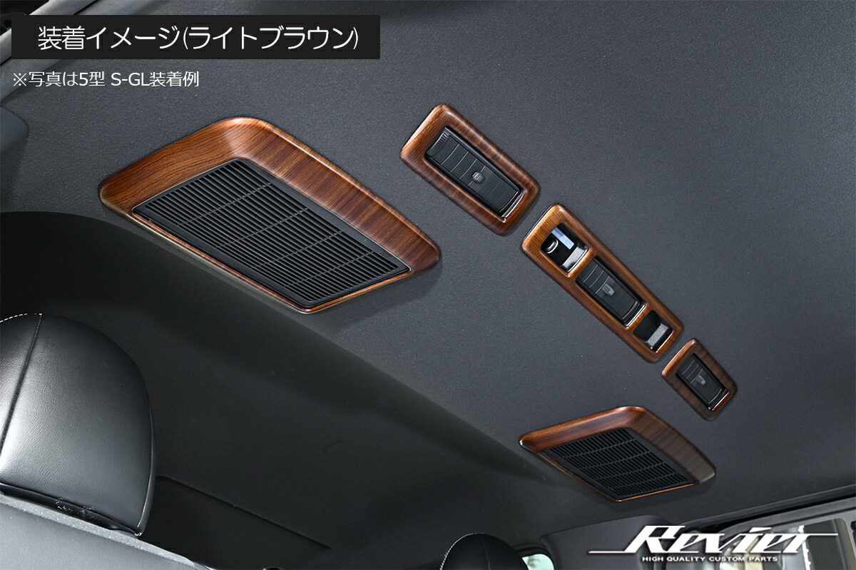 Revier レヴィーア クラシックシリーズ 200系 ハイエース レジアスエース 1型～現行 標準車用・ワイド用 インテリアパネル10P ウッド調 3色設定あり コンソール リアエアコン周り リアマップランプ