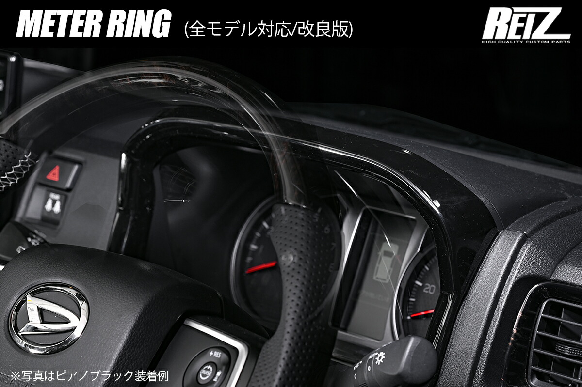 REIZ ライツ S700V S710V S00W S710W アトレー ハイゼットカーゴ メーターリング 全グレード対応 全4色 ABS製