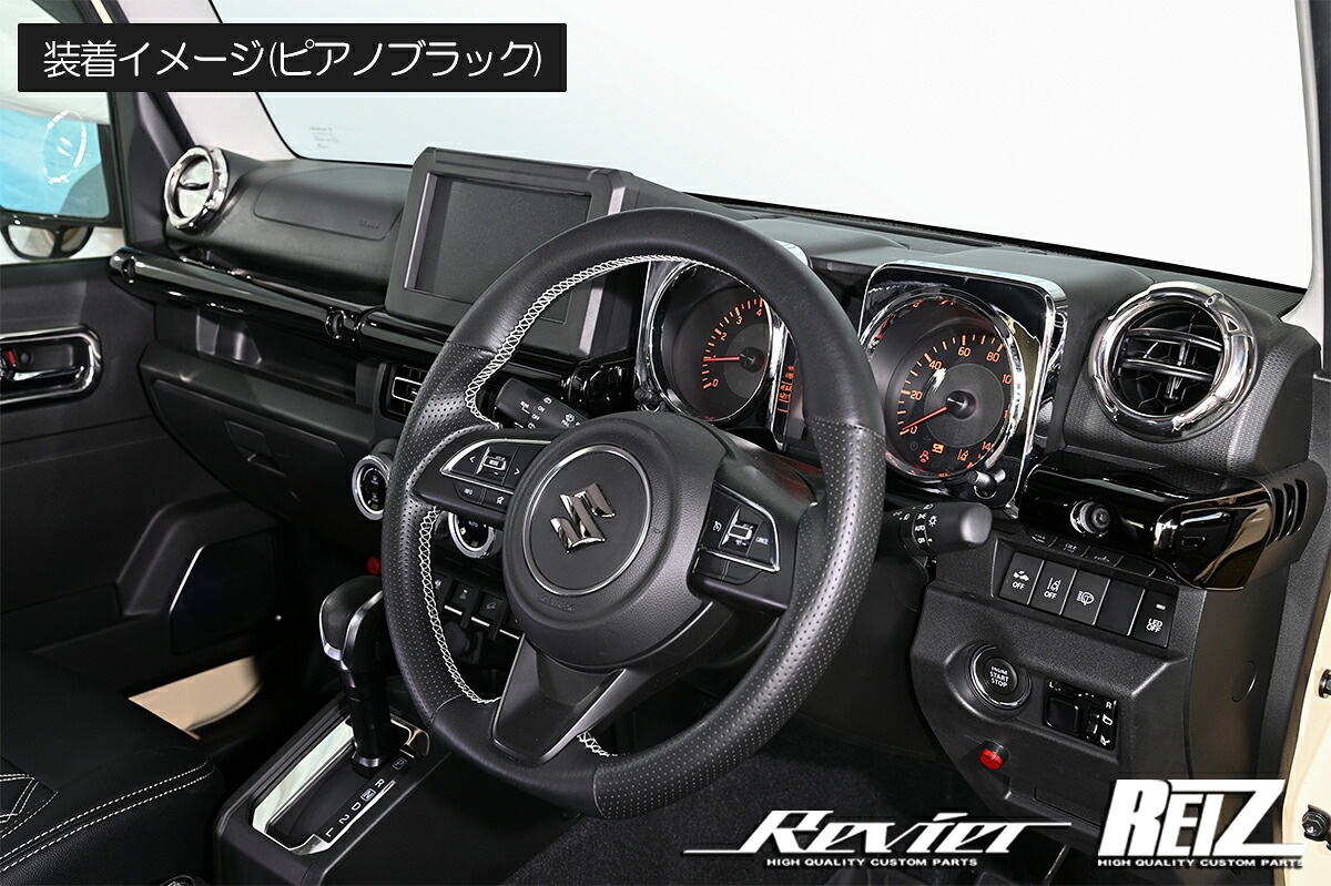 REIZ ライツ JB64W JB74W JC74W ジムニー ジムニーシエラ ジムニーノマド ダッシュボード側 インテリアパネル 4P 両面テープ施工済み 4色