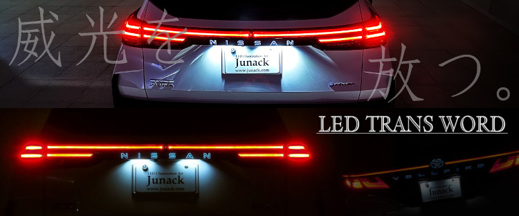 Junack ジュナック LEDトランスワードイルミネーション for ノート オーラ オーラニスモ オーテック E13 SNE13 FE13 FSNE13 LTW-N1