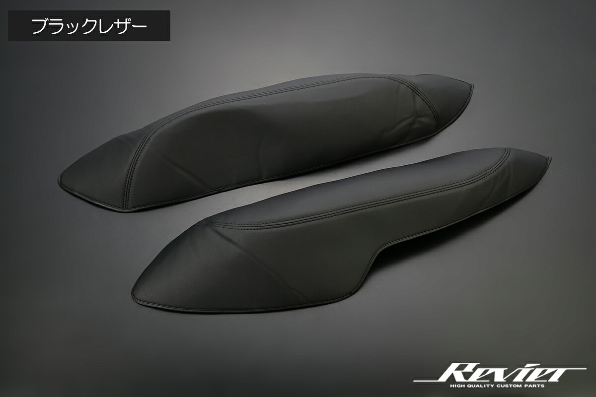 Revier レヴィーア 200系 ハイエース レジアスエース S-GL 標準 ワイド共通 タイヤハウスカバー 左右セット ブラックレザー THC-TY02-P041-2P