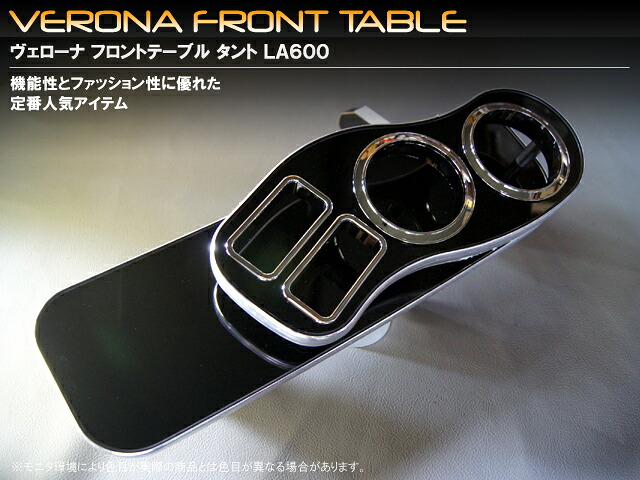VERONA フロントテーブル タント・タントカスタム LA600S/LA610S｜エニタイム 12,844円