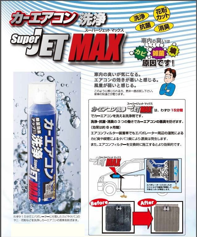 送料無料 Max 業者様向け Jet カーエアコン洗浄super Jet 車用品 Max 0ml 30本セット洗浄 消臭 抗菌 花粉カット エニタイム除菌効果アップ