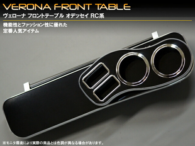 VERONA ヴェローナ フロントテーブル オデッセイ RC1/2/4
