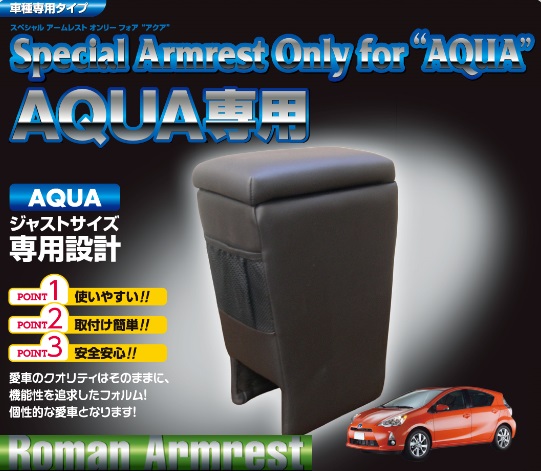 伊藤製作所 IT Roman ジャストサイズ専用設計スペシャルアームレスト オンリーフォアアクアアクア NHP10 品番:AQA-1 ブラック