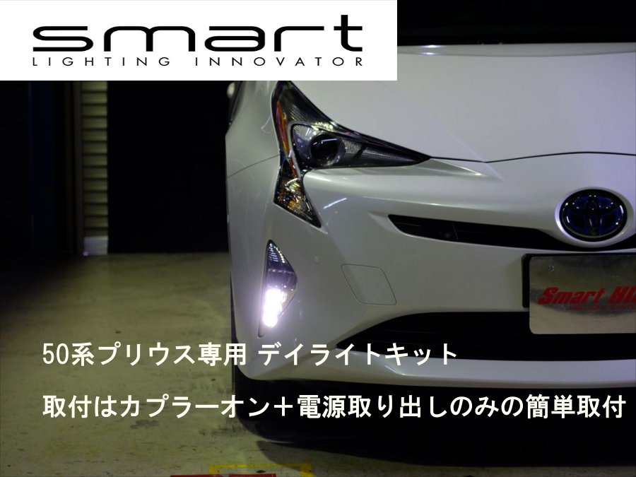 楽天市場】Smart/スマートトヨタ プリウス 50系 デイライト