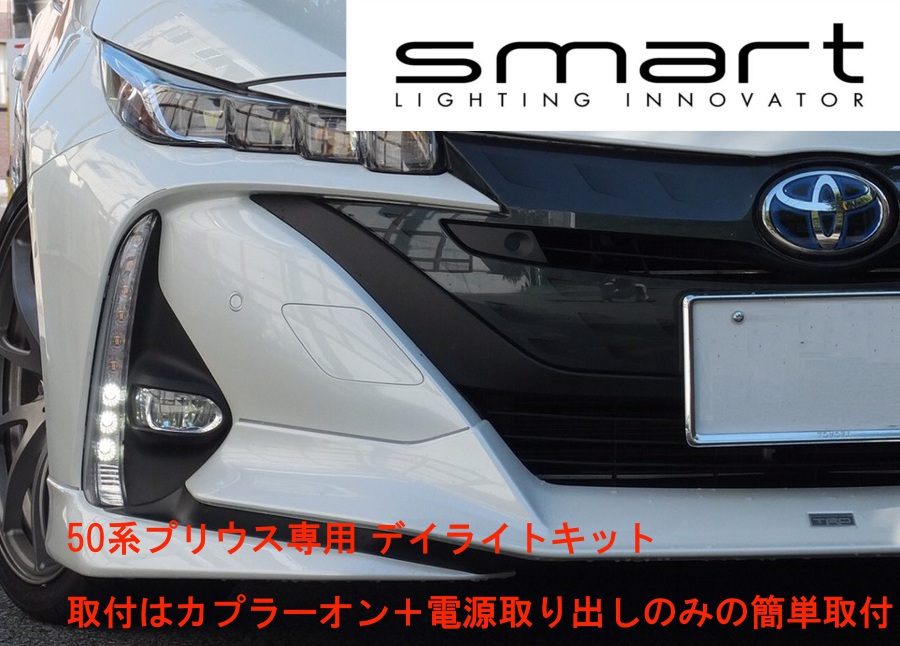 プリウス50 デイライトキット スマート社製 スマート Smart SM-ITDRL17 デイライトキットトヨタ 50系