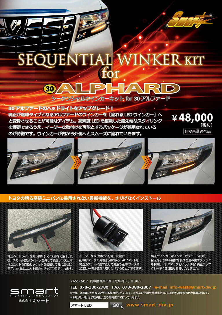 Smart シーケンシャルウインカーキット 流れるLEDウインカーランプキット アルファード AGH30W.35W/GGH30W.35W（前期専用）｜エニタイム