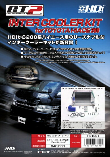 楽天市場 Hdi Gt2インタークーラーキット0系ハイエース ディーゼルターボ 品番 Hd1001 エニタイム