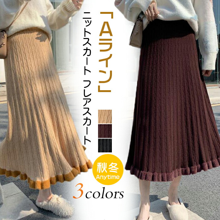 フリルニットスカート