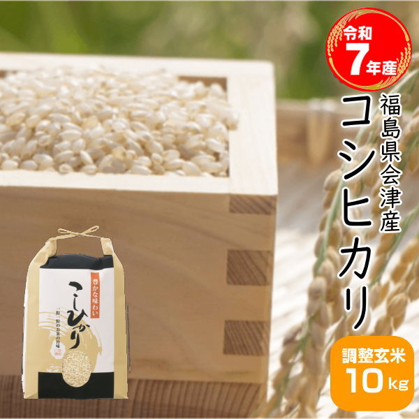 米 10kg コシヒカリ 玄米 福島県産 お米 7年産 会津産 送料無料『令和7年福島県会津産コシヒカリ(調製玄米10kg)』