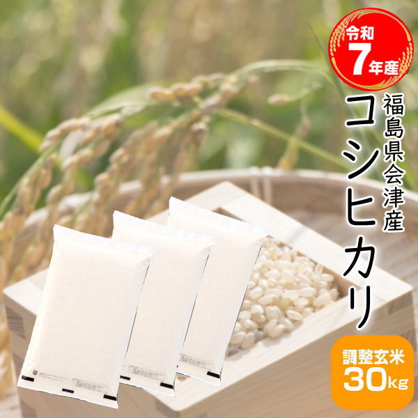 送料無料 新米 玄米 福島産 こしひかり お米 30キロ②. 令和6年 コシヒカリ 米 お米 令和7年産 福島県中通り産 玄米:30kg(白米:約27kg
