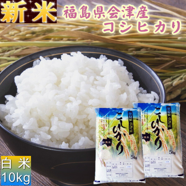 楽天市場】クーポン利用で10％OFF 新米 コシヒカリ 20kg(5kg×4袋) 福島県産 お米 4年産 会津産 送料無料 『令和4年福島県会津産 コシヒカリ(白米5kg×4)』 【RCP】 : まんま屋