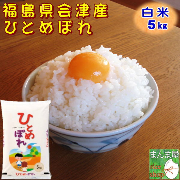 楽天市場 米 ひとめぼれ 5kg 福島県産 お米 2年産 会津産 送料無料 令和2年福島県会津産ひとめぼれ白米5kg Rcp まんま屋