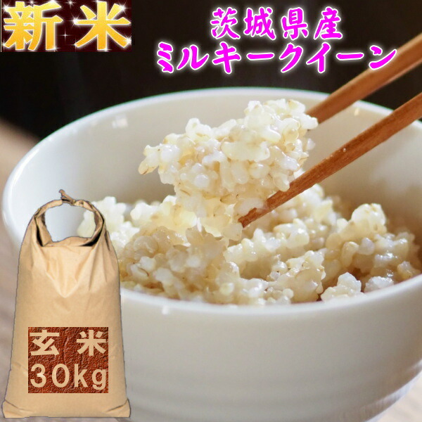 楽天市場】新米 30kg コシヒカリ 玄米 お米 4年産 茨城県産 送料無料 一等 『令和4年茨城県産コシヒカリ玄米30kg』【RCP】 : まんま屋