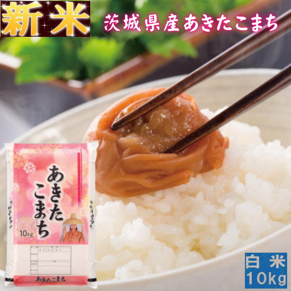 楽天市場】30kg 送料無料 新米 4年産 30キロ おこめ『令和4年茨城県産あきたこまち玄米30kg』【RCP】 : まんま屋