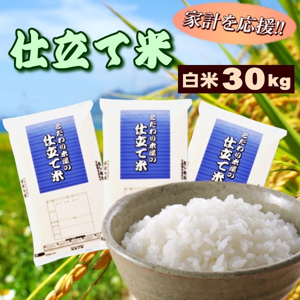 楽天市場 クーポン利用で10 Off エントリーでポイント5倍 お米 30kg 送料無料 白米 安い 訳ありブレンド米 国内産仕立て米 白米10kg 3 Rcp まんま屋 楽天市場 クーポン利用で10 Off エントリーでポイント5倍 お米 30kg 送料無料 白米 安い 訳ありブレンド米 国内産仕立て米 白米10kg 3 Rcp まんま屋