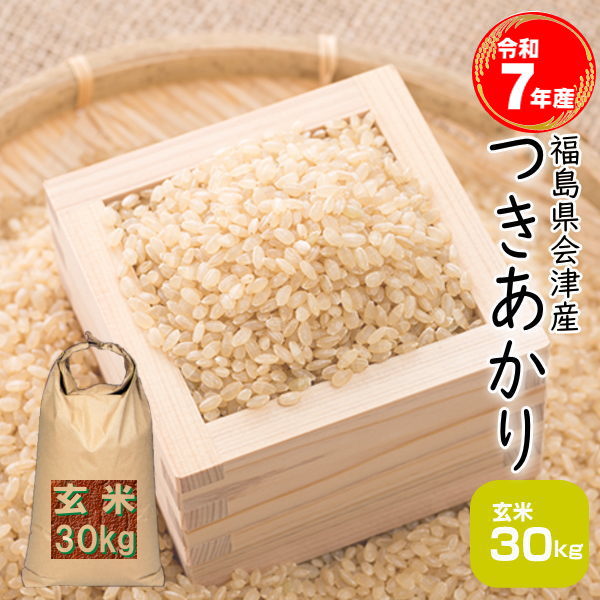 米 30kg つきあかり 玄米 お米 7年産 福島県産 送料無料 『令和7年福島県会津産つきあかり玄米30kg』｜まんま屋