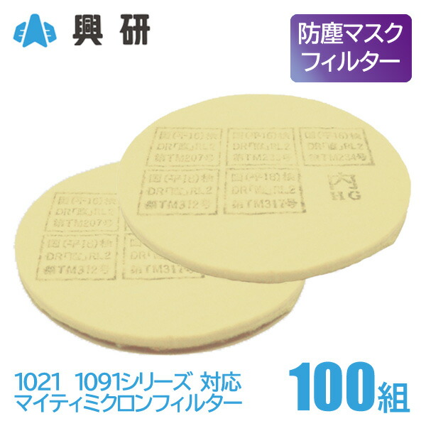 興研 取り替え式 防塵マスク 交換用 フィルター マイティミクロンフィルター 1021 1091 用 200枚 100組