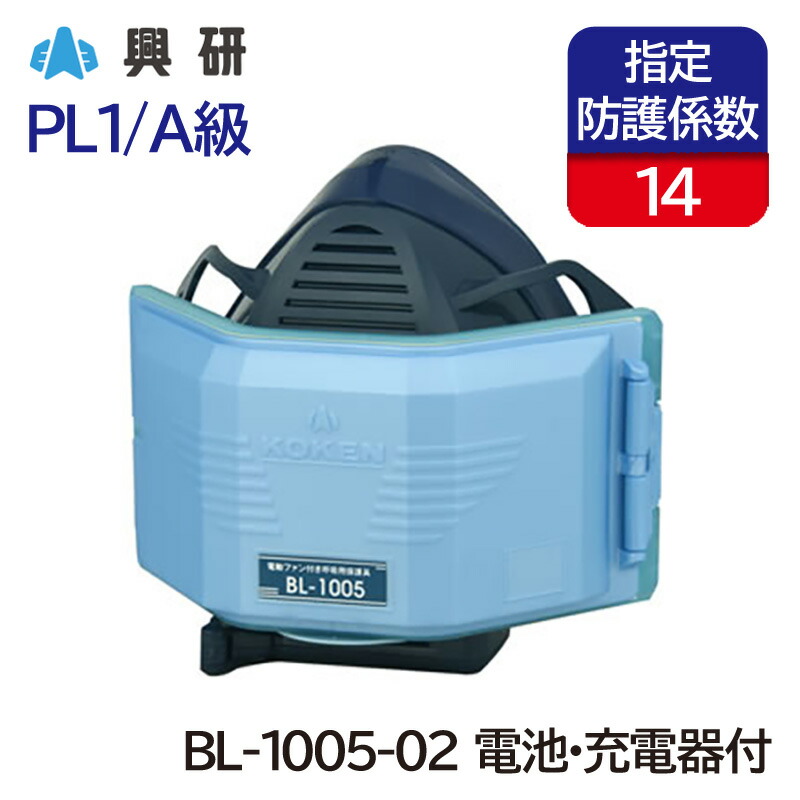 楽天市場】興研 電動ファン付き呼吸用保護具 PL3 BL-200U-02