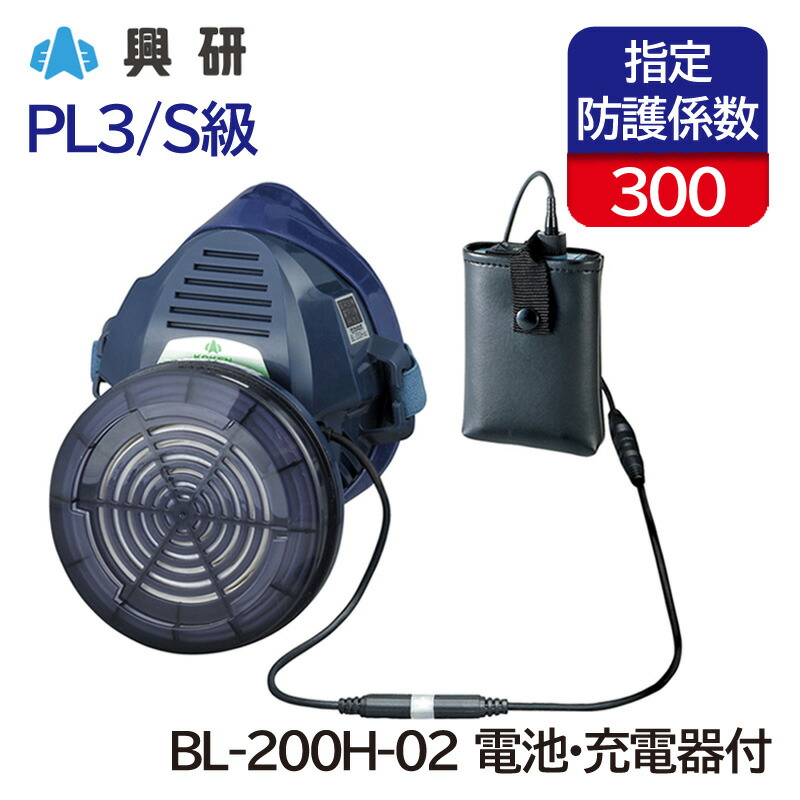 興研 電動ファン付き呼吸用保護具 BL-200H-02型 (電池・充電器付) (防塵/粉塵/作業用)｜防塵・防毒マスク専門 安全ミライ