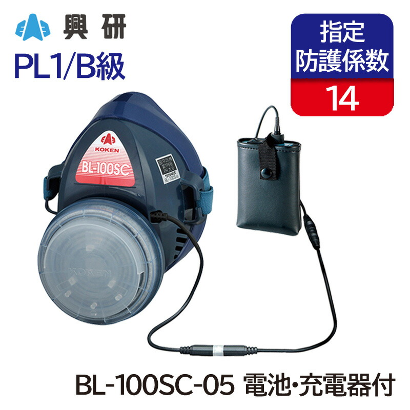 興研 電動ファン付き呼吸用保護具 BL-100SC-05型 (電池・充電器付) (防塵/粉塵/作業用)