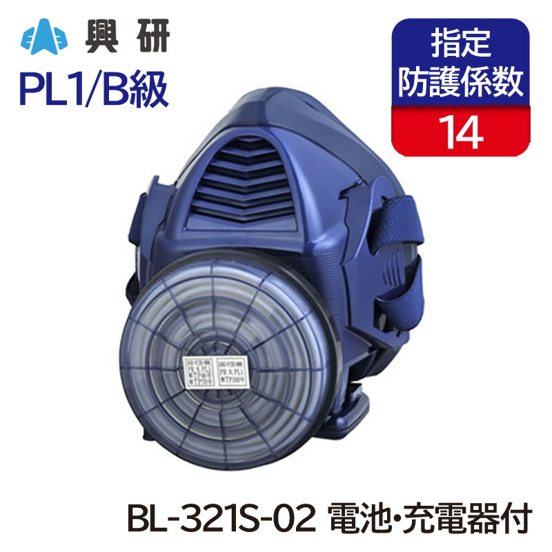 興研　電動ファン付き呼吸用保護具 電池・充電器付き 興研 BL-321S-02 014248.jpg