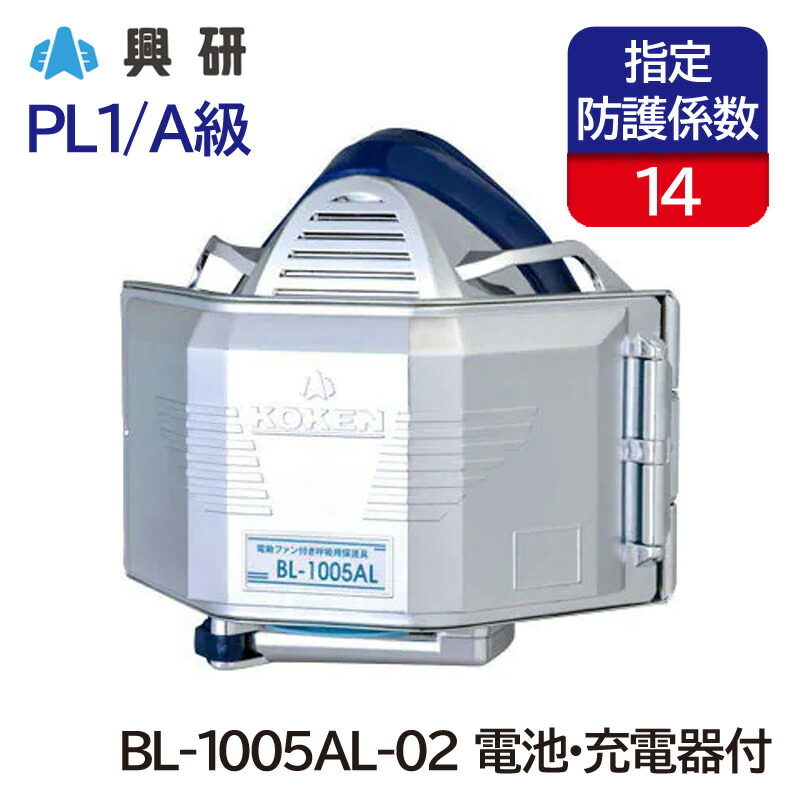 興研 電動ファン付き呼吸用保護具 サカヰ式 BL-1005AL-02 (電池・充電器付) [通常風量形/PL1/A級] 防塵マスク 溶接