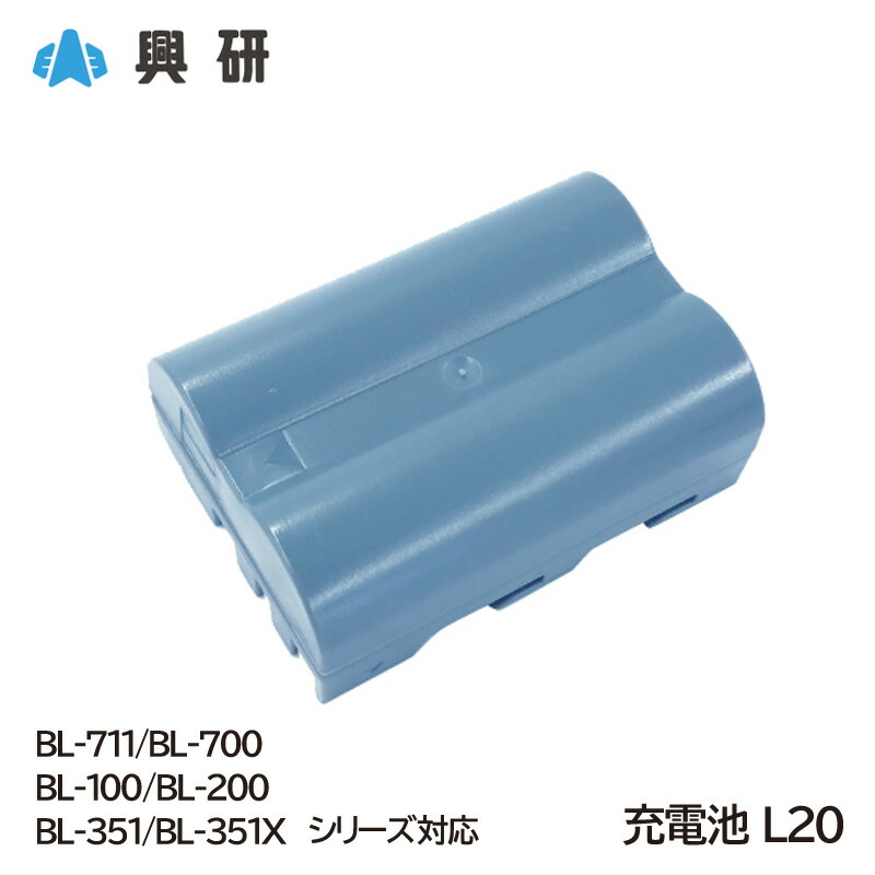 楽天市場】興研 電動ファン付マスク用 充電池 L20（BL-711/700/200/100
