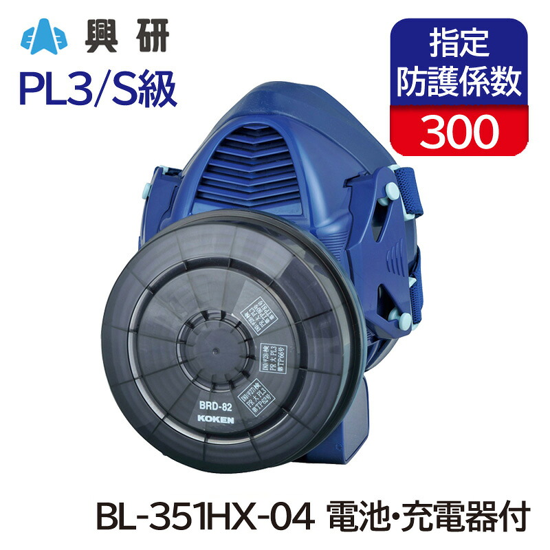 興研 電動ファン付呼吸用保護具 サカヰ式 BL-351HX-04 (電池・充電器付) [大風量形/PL3/S級] 防塵マスク ダイオキシン 石綿除去 作業