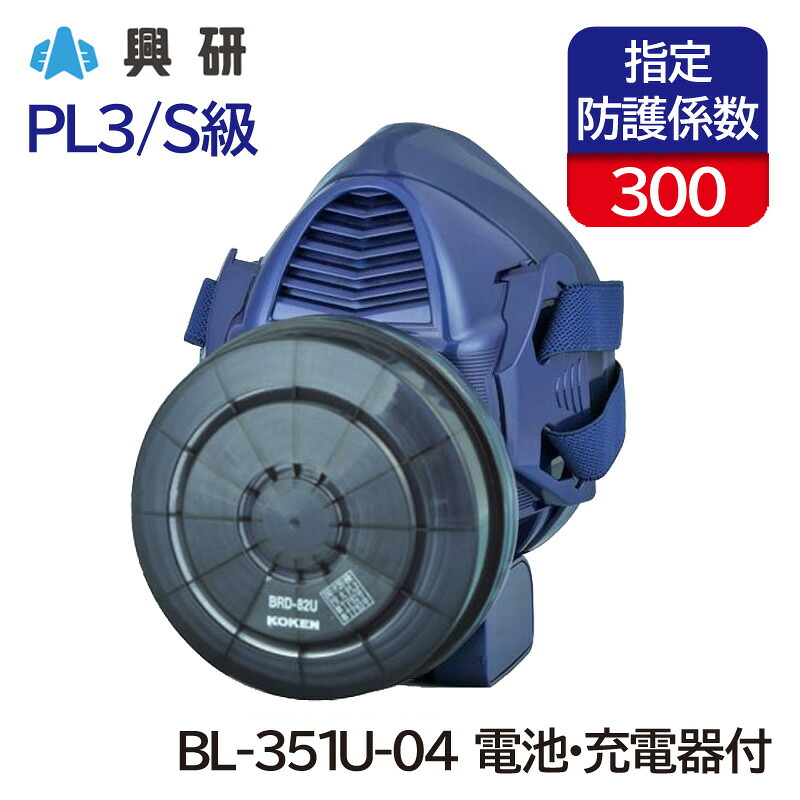 興研 電動ファン付呼吸用保護具 サカヰ式 BL-351U-04 (電池・充電器付) [大風量形/PL3/S級] 防塵マスク 粉じん ナノマテリアル 作業