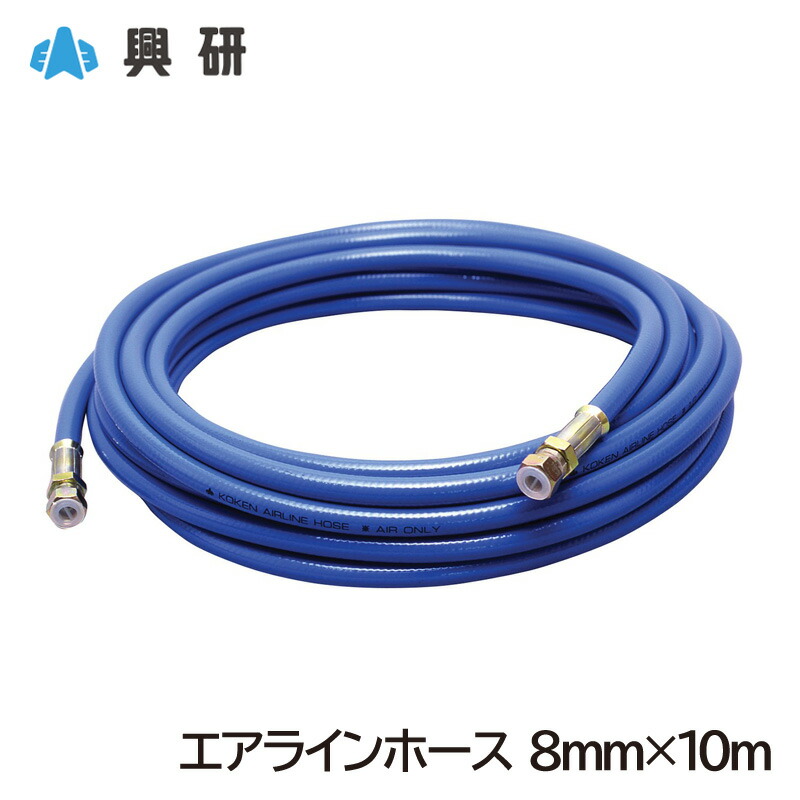 興研 エアラインホース 8mm×10m ジョイント付 エアラインマスク用 6,911円