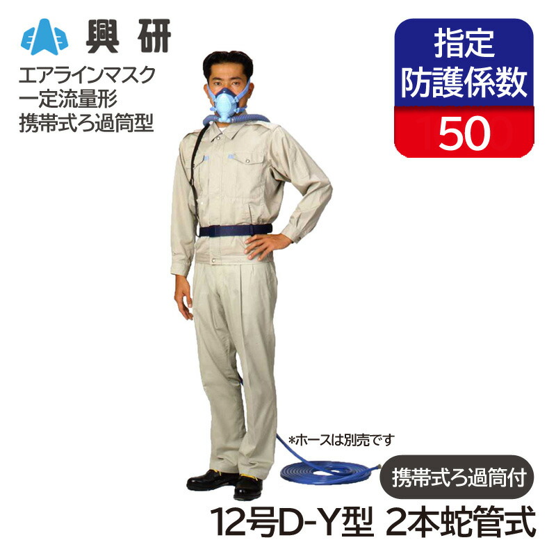 楽天市場】興研 一定流量形エアラインマスク サカヰ式 10号D-Z型 定置