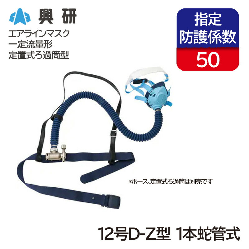 楽天市場】興研 一定流量形エアラインマスク サカヰ式 10号D-Z型 定置