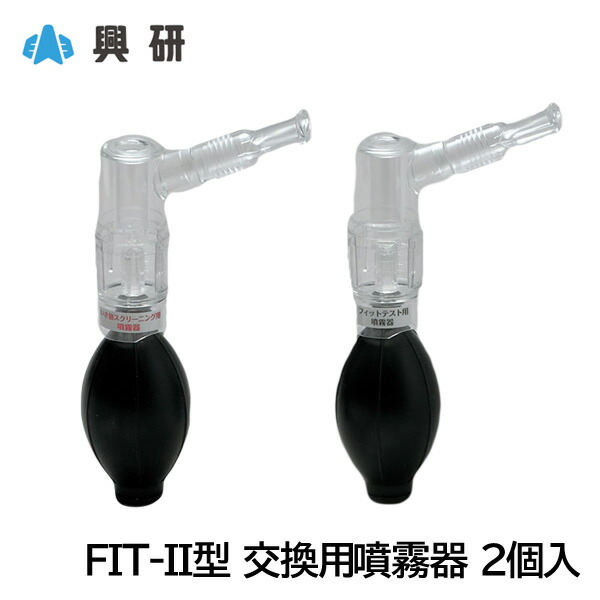 興研 フィットテストキット FIT-2型 交換用噴霧器 (2個入) 定性的 フィットテスト用|防塵・防毒マスク専門 安全ミライ